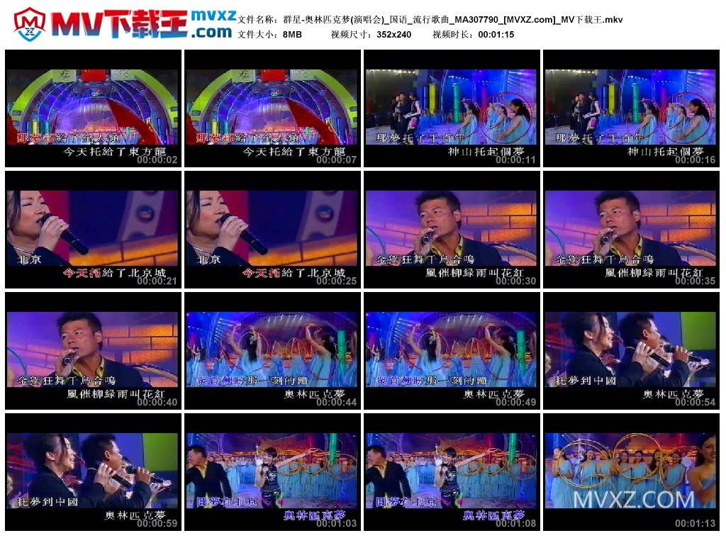 群星-奥林匹克梦(演唱会)_国语_流行歌曲_MA307790